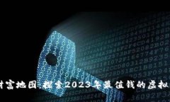 币圈的财富地图：探索2023年最值钱的虚拟货币排