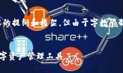 好的，有关比特派钱包与TokenIm的主题，以下是生成内容的提纲和框架，但由于字数限制，我将提供一个简要版本。您可以根据这个结构进行扩展。

  
探索比特派钱包与TokenIm的世界：如何选择适合你的数字资产管理工具