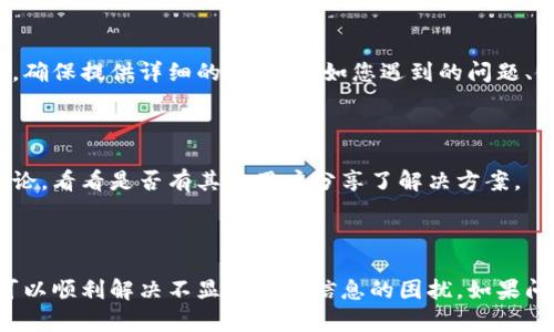 如果您在使用Tokenim时遇到不显示到账信息的问题，可以尝试以下步骤来解决：

### 1. 检查网络连接
确保您的网络稳定
首先，确认您的设备连接到互联网。建议切换到不同的网络（例如，从Wi-Fi切换到移动数据），然后重新打开Tokenim应用程序，看看问题是否得到解决。

### 2. 更新应用
检查应用更新
确保您使用的是最新版本的Tokenim。前往应用商店（如Google Play或Apple App Store），搜索Tokenim，查看是否有可用的更新。如果有，请下载安装最新版本。

### 3. 清除缓存
清除应用缓存
有时候，应用的缓存文件可能会导致问题。您可以通过设备的设置来清除Tokenim应用的缓存。在“设置”中找到“应用管理”或“应用程序”，选择Tokenim，然后选中“清除缓存”。

### 4. 登录状态
检查您的登录状态
确保您已经成功登录Tokenim账户。如果出现任何登录问题，尝试退出然后重新登录。另外，确认您的账户信息是最新的，以及没有任何安全问题。

### 5. 检查通知设置
查看通知设置
在您的设备设置中，检查Tokenim的通知权限是否开启。如果没有开启，可能会导致到账信息未能及时推送到您的设备上。

### 6. 联系客服
寻求专业帮助
如果以上方法均无效，建议您联系Tokenim的客服团队。他们可以通过提供更专业的指导来帮助您解决问题。确保提供详细的信息，比如您遇到的问题、使用的设备以及操作系统版本。

### 7. 关注社区讨论
参与用户讨论
很多时候，其他用户可能会遇到相同的问题。您可以在Tokenim的官方论坛或社交媒体平台上查找相关的讨论，看看是否有其他用户分享了解决方案。

### 总结
整理思路
尽管Tokenim提供了一系列方便的功能，使用过程中可能会遇到一些小问题。通过以上方法，大多数用户都可以顺利解决不显示到账信息的困扰。如果问题依然存在，不妨保持耐心，通过适当的渠道寻求客服的帮助。希望您能尽快体验到Tokenim的便利与乐趣！