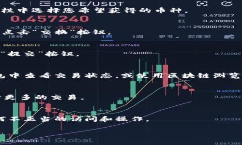 在将加密货币从 Tokenim 钱包转移到 UniSwap（通常是通过以太坊网络进行交易）时，您需要按照以下步骤进行操作。请注意，UniSwap 交易所实际上是一个去中心化交易平台，用户通常不需要将币直接存入交易所，而是在进行交易时连接到 UniSwap。以下是将币从 Tokenim 钱包转到 UniSwap 的详细步骤：

步骤 1：准备您的 Tokenim 钱包
首先，确保您的 Tokenim 钱包已正确设置，并可以安全访问。检查您的钱包中是否有足够的加密货币（如以太坊 ETH），以支付交易手续费（也称为 gas 费用）。没有足够的 ETH，您将无法进行转账或交易。

步骤 2：连接到 UniSwap
打开您的网络浏览器，访问 UniSwap 的官方网站。在页面中，您会看到一个“连接钱包”的选项。点击这个按钮，然后选择 Tokenim 钱包。

步骤 3：授权连接
根据提示，您需要在 Tokenim 钱包中进行授权，以允许 UniSwap 访问您的钱包信息。这通常需要您确认几个权限请求。请仔细检查这些请求，确保它们都是来自合法的 UniSwap 平台。

步骤 4：选择要交易的币
在 UniSwap 上成功连接钱包后，您将看到币种交换的界面。在“从”这一栏中选择您要转换的币（例如：从 ETH 交换为 USDT），在“到”这一栏中选择您希望获得的币种。

步骤 5：输入交易金额
接下来，您需要输入希望交易的币的数量。UniSwap 将根据当前的市场汇率自动计算出您可以获得的币的数量和手续费。确认信息无误后，点击“交换”按钮。

步骤 6：确认交易
交易确认窗口将弹出，显示交易的详细信息，包括手续费和预计收到的币数。请再次检查所有细节是否正确。如果一切都对，继续点击确认或“提交”按钮。

步骤 7：等待交易确认
在提交交易后，系统会向以太坊网络发送您的交易请求。这个过程可能需要一些时间，具体取决于网络的繁忙程度。您可以在 Tokenim 钱包中查看交易状态，或使用区块链浏览器（如 Etherscan）跟踪交易。

步骤 8：完成交易
一旦交易在区块链上被确认，您将在您的 UniSwap 交易记录中看到交易成功的信息。现在您可以选择提取新的币，或在 UniSwap 上进行更多的交易。

注意事项
在进行任何加密货币转账和交易时，确保您输入的地址和金额无误。务必小心识别诈骗和钓鱼网站，确保您的 Tokenim 钱包安全，防止任何不正当的访问和操作。

通过以上步骤，您可以轻松地将币从 Tokenim 钱包转移到 UniSwap 进行交易。记住，保持谨慎和警觉，以确保您的交易安全。