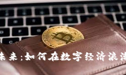 探索虚拟货币的未来：如何在数字经济浪潮中掌握财富机遇