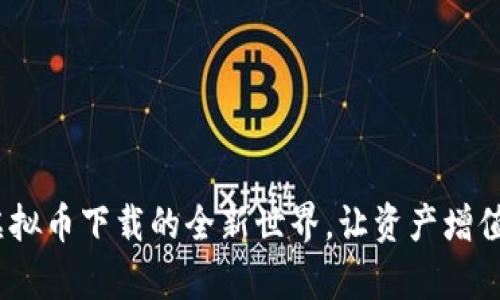 探索OKPay虚拟币下载的全新世界，让资产增值不再是梦想！