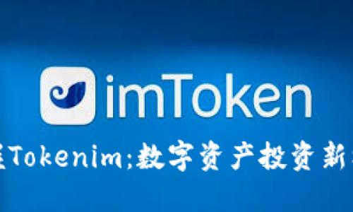 掌握Tokenim：数字资产投资新机遇