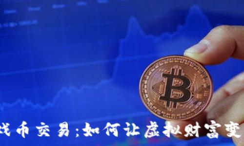   
解码虚拟游戏币交易：如何让虚拟财富变为现实能量？