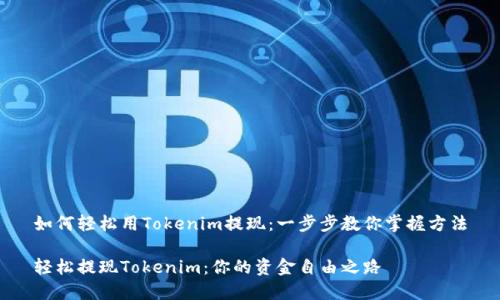 如何轻松用Tokenim提现：一步步教你掌握方法

轻松提现Tokenim：你的资金自由之路
