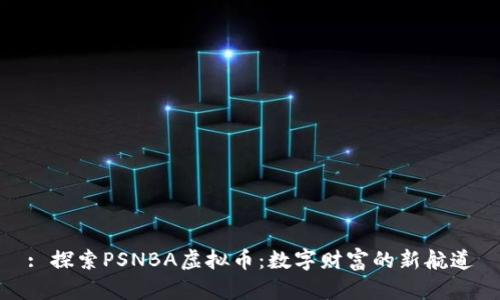 : 探索PSNBA虚拟币：数字财富的新航道