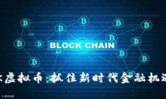 揭秘YAK虚拟币：抓住新时代金融机遇的钥匙