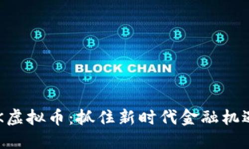 揭秘YAK虚拟币：抓住新时代金融机遇的钥匙