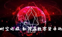 探索范海辛虚拟币的时空之旅：如何在数字货币