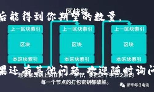 将 FIM 转换为 Tokenim 通常涉及几个步骤，具体流程可能会根据不同的平台或钱包而有所不同。下面是一般的步骤和注意事项：

步骤一：创建帐户
如果你还没有 Tokenim 帐户，首先需要访问 Tokenim 的官方网站，注册一个新的账本。确保使用强密码并开启双重验证，以保护你的账户安全。

步骤二：链接钱包
对于 FIM 代币，通常需要一个支持的加密钱包，如 MetaMask 或 Trust Wallet。你需要确保你的钱包中有 FIM 代币，并已经正确配置好与 Tokenim 兼容。

步骤三：访问转换平台
前往可以进行 FIM 和 Tokenim 兑换的平台。这可能是 Tokenim 的官方网站，也可能是去中心化交易所（DEX）如 Uniswap、PancakeSwap 等。使用搜索功能查找 FIM 到 Tokenim 的兑换选项。

步骤四：选择兑换对
在兑换平台上，选择 FIM 作为你希望交换的代币，并选择 Tokenim 作为你想要获得的代币。确保没有任何拼写错误，并检查代币的合约地址。

步骤五：输入兑换金额
在转换页面上输入你希望兑换的 FIM 数量。系统会显示你将获得的 Tokenim 数量（大约值）。注意交易手续费和滑点可能会影响最终获得的 Tokenim 数量。

步骤六：确认交易
在确认所有信息无误后，点击确认交易或兑换按钮。你的加密钱包将会弹出交易确认请求。确保仔细检查所有细节，然后确认支付手续费。

步骤七：等待确认
交易确认后，你需要在区块链上等待交易的确认过程。不同的区块链网络确认时间可能不同。在这段时间内，建议你不要进行其他交易，以免影响确认速度。

步骤八：查看余额
交易完成后，你可以在 Tokenim 钱包中查看你的余额。确保你能见到兑换后的 Tokenim。如果没有出现，尝试刷新钱包或者检查区块链浏览器确认是否成功。

注意事项
1. **手续费和滑点**：当你进行交易时，一定要注意手续费和滑点的问题，确保计算后能得到你期望的数量。
2. **安全性**：确保在官方网站或安全的环境中进行兑换。谨防网络钓鱼和欺诈。
3. **验证代币合约**：在选择代币时，一定要核实合约地址，避免发送到错误的钱包。

以上就是将 FIM 转换为 Tokenim 的一般流程和注意事项。希望对你有所帮助！如果还有其他问题，欢迎随时询问。