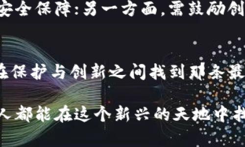 bayti司法冻结虚拟币平台账号：保护投资者权益还是限制创新？/bayti
司法冻结, 虚拟币, 投资者权益/guanjianci

引言：数字货币的兴起与挑战
在清晨的阳光下，数字货币如同一朵绚烂的花朵，悄然绽放在全球金融的土壤中。从比特币的首次出现，到以太坊等多种虚拟币的涌现，数字货币的浪潮在每一个角落蔓延。然而，随着这种创新的升温，诸多问题也随之而来。司法冻结虚拟币平台账号的事件，既是保护投资者权益的重要措施，也是对这一新兴领域创新精神的某种抑制。那么，司法冻结虚拟币平台账号究竟是福是祸呢？

虚拟币的世界：深邃而神秘
想象一下，置身于一个由无数代码组成的虚拟世界，那里没有实体的货币，交易通过复杂的算法和区块链技术进行。在这个世界中，投资者像是在晨雾中的老桥上小心翼翼地行走，前方是未知的机遇与风险。在这个世界中，市场波动如同潮水起伏，让人时而心跳如雷，时而又沉静如水。虚拟币的价值在瞬息万变中浮沉，投资者们如同在大海中漂泊的船只，渴望牢牢掌控方向。

司法冻结的背景：保护与限制的拉锯战
随着虚拟货币市场的快速发展，许多不法行为开始暴露，诸如诈骗、洗钱等案件频频发生，犹如暗流涌动的海洋，让人警觉。于是，司法机关开始频繁介入，通过冻结虚拟币平台账号来制止潜在的违规行为。这一举动如同在狂风暴雨中划下的闪电，迅速引起了投资者的关注与热议。

投资者的心声：维护权益的呼声
当围绕虚拟货币的争论如同滔滔江水般汹涌而来，投资者们发出了一声声如咆哮的呐喊。他们心中燃烧着希望的火焰，渴望在这个新兴市场中收获属于自己的果实。然而，一旦遇到投资失利、平台被司法冻结的情况，投资者们的心情仿佛从高峰直坠谷底，失落、焦虑，甚至愤怒。此时，司法冻结成为了他们维权的最后希望，犹如黑夜中闪烁的星光，指引他们走出绝望的阴霾。

司法冻结的意义：双刃剑的选择
然而，司法冻结并不是一件绝对的好事。这把双刃剑在维护投资者权益的同时，也在一定程度上遏制了创新的步伐。在虚拟币这个朝阳行业中，监管与创新的矛盾如同拗不过的弦，时常给投资者带来困惑与不安。司法机关需要在保护投资者的同时，寻找监管与创新的平衡，才能真正推动这个行业的健康发展。

案例分析：司法冻结的真实故事
在某个明媚的下午，一家虚拟币交易平台被司法机关突袭，数千万的投资资金被冻结，数千名用户的账号瞬间瘫痪。消息如同狂风扫落叶，瞬间席卷了整个市场，投资者们纷纷在社交平台上表达愤怒与无奈。有的人因投资失败而倾家荡产，有的人则是被困于法律的漩涡中无处申诉。这一事件不仅让人心痛，更让人深思：在这个巨大的经济生态系统中，如何才能平衡利益与风险，保护每一个参与者的合法权益？

未来展望：重新审视司法冻结的必要性
展望未来，虚拟货币市场仍将继续发展。司法冻结作为一种暂时措施，将在必要时发挥作用，但需逐步寻找适合行业发展的路径。在这条道路上，一方面要建立完善的法律法规，为投资者提供安全保障；另一方面，需鼓励创新与发展，促进虚拟币市场的健康繁荣。只有两者相辅相成，才能让投资者在这个浑沌的市场中找到方向，治愈一颗颗因冻结而受伤的心。

结语：在创新与保护中找到平衡
司法冻结虚拟币平台账号的背后，折射出的是社会对创新、保护与风险的深刻思考。亦如晨曦中的老桥，承载着无数希望与梦想，人们在这条桥上走过、停留、思考，惟愿在未来的日子里，能够在保护与创新之间找到那条最美的平衡之道。

虽然数字货币的前景依然光明，但对投资者而言，保护自己的权益始终是一项重要的课题。在这场权益的博弈中，我们期待各方能够共同努力，构建一个更加安全、透明的虚拟币市场，让所有人都能在这个新兴的天地中找到自己的小船，稳健前行。