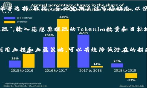 在欧易（OKEx）交易平台上交易Tokenim（如果存在该代币）通常需要遵循几个步骤。虽然具体步骤可能因平台的更新而有所不同，但以下是一般的交易流程和建议。请在交易前始终确保您已了解相关的市场风险和投资知识。

第一步：注册并验证账户
在开始交易之前，您需要在欧易平台上创建一个账户。访问官网后，点击“注册”，填写您的电子邮件地址和密码，完成初步注册。在注册后，您需要进行身份验证（KYC），以确保您的账户安全性和合规性。这通常包括上传身份证明文件和填写个人信息。

第二步：充值资金
在账户设置完成后，您需要将资金充值到您的欧易账户中。您可以选择使用法币充值（通过银行转账、信用卡等方式）或使用加密货币转账（如比特币、以太坊等）。在充值页面，选择您喜欢的充值方式，按照指引完成相应操作，确保在充值过程中仔细查看充值地址和金额，以免出现错误。

第三步：寻找Tokenim交易对
资金到账后，您可以开始寻找Tokenim的交易对。在欧易的交易界面中，您可以使用搜索功能输入“Tokenim”，系统会自动显示与该代币相关的交易对（如Tokenim/BTC或Tokenim/USDT等）。选择您希望交易的交易对，点击进入交易界面。

第四步：下单交易
在交易界面中，您将看到买入和卖出订单的选项。在这里，您可以选择市价单或限价单进行交易：
- **市价单**：以当前市场价格快速购买或出售Tokenim。选择所需数量后，点击“买入”或“卖出”按钮即可。
- **限价单**：设置您希望交易的价格，当市场达到该价格时，订单会自动执行。输入您想要的价格和数量，然后确认下单。

第五步：查看和管理订单
成功下单后，您可以在“我的订单”页面查看当前的交易状态。如果您使用限价单并希望取消订单，可以在该页面找到订单并选择“取消”。务必定期关注市场动态，以便做出及时的调整和决策。

第六步：提现Tokenim
一旦您完成了Tokenim的交易，您可以选择将资产提现到个人钱包或另一个交易平台。在欧易的资产管理页面，选择“提现”，输入您想要提现的Tokenim数量和目标地址，确认无误后提交申请。请注意，提款过程可能需要一些时间，避免在高峰期进行提现。

总结
通过上述步骤，您可以在欧易平台轻松交易Tokenim或其他加密货币。在交易时，请保持谨慎，合理评估市场风险。合理利用止损和止盈策略，可以有效降低潜在的损失。在投资的旅程中，不断学习和调整自己的策略，以适应变化无常的市场环境。

最后，祝您交易顺利，获取丰厚的回报！

希望以上信息能帮助您在欧易上顺利交易Tokenim。请根据实际情况和市场变化及时调整您的操作策略。