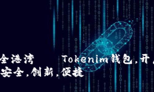 欢迎进入以太坊私链的安全港湾——Tokenim钱包，开启您的区块链财富之旅！  
以太坊私链钱包Tokenim，安全，创新，便捷
