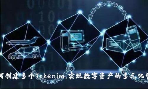 如何创建多个Tokenim，实现数字资产的多元化管理