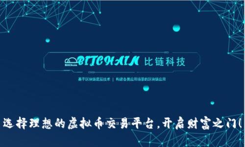 选择理想的虚拟币交易平台，开启财富之门！