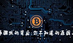 深夜虚拟币骤跌的背后：你不知道的原因与应对