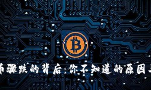 深夜虚拟币骤跌的背后：你不知道的原因与应对策略