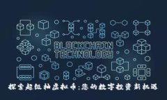 探索超级柚虚拟币：您的数字投资新机遇