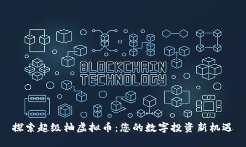 探索超级柚虚拟币：您的数字投资新机遇