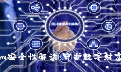Tokenim安全性解读：守护数字财富的盾牌