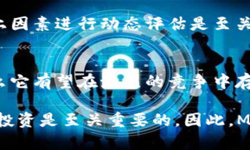 在讨论MASK虚拟币是否会消失之前，我们需要对其背景、市场动态、技术基础和社区支持进行全面深入的分析。此外，考虑到加密货币市场的复杂性以及各种潜在风险，我们将从多个角度解读这一问题。

MASK虚拟币的背景
MASK是一个基于区块链的数字资产，通常与某种特定的生态系统或应用平台相关联。它的全名可能代表某种特定的功能或用途，比如“Linking Privacy and Security”，强调在数字世界中隐私和安全的重要性。MASK虚拟币通常在Decentralized Finance（DeFi）等领域中发挥作用，提供了一系列的工具和服务。

市场动态与竞争
首先，了解MASK虚拟币在加密市场中的位置至关重要。数字资产市场波动性极大，市值和交易量的变化可能表明该币种的需求和市场信心。在众多竞争者中，MASK需要向用户证明其独特价值。市场上大量的替代币种，包括一些历史悠久且有强大社区支持的项目，都对MASK构成了竞争压力。

技术基础与创新能力
MASK虚拟币的技术基础是其生存和发展的关键。如果MASK技术上不能满足用户需求，或是无法适应市场变化，那么它的未来可谓岌岌可危。区块链技术的创新、网络安全性、交易效率以及用户体验都是影响MASK成长的重要因素。如果MASK推出了创新的技术解决方案，那么它可能会更加强大，反之则可能会消失。

社区支持与发展
成功的虚拟币通常有一个活跃且强大的社区。MASK币的开发团队、用户群体和投资者信心直接影响其持久性。通过与社区交流，团队可以更好地理解用户的需求，快速迭代产品。同时，积极的社区支持也能够帮助MASK在市场推广中获得优势。

政府监管与合规性
随着各国对加密货币监管的加强，MASK也需要关注合规性问题。不同地区的法律法规可能会限制其运营，尤其是在涉及隐私和安全功能时。如果MASK无法有效遵循相应的规定，那么它的合法性和市场接受度都可能受到影响。

市场情感与投资者信心
市场情感是影响数字货币价格波动的重要因素。当市场对MASK的信心增强，投资者愿意投入资金时，MASK便能更有机会在市场中立足。反之，如果市场对MASK的未来不抱希望，投资者纷纷退出，那么MASK的生存空间将被压缩。

其他影响因素
还有一些其他潜在的影响因素，比如技术更新、市场趋势、全球经济状况等，都会对MASK的存亡产生深远影响。对于MASK虚拟币的未来，综合以上因素进行动态评估是至关重要的。

总结与展望
总体而言，MASK虚拟币的未来取决于多重因素的综合作用。如果MASK能够在技术、市场、社区以及合规性方面持续进步，并适应市场的变化，那么它有望在激烈的竞争中存活下来，甚至成为某个领域的重要参与者。反之，如果忽视了这些关键要素，它可能面临被市场淘汰的风险。

在这个快速发展的加密货币行业，任何数字资产都需要不断创新与适应，才能在不断变化的市场中持久生存。对于投资者而言，全面分析和理智投资是至关重要的。因此，MASK虚拟币是否会消失，关键在于未来的选择、技术的发展以及市场的变迁。