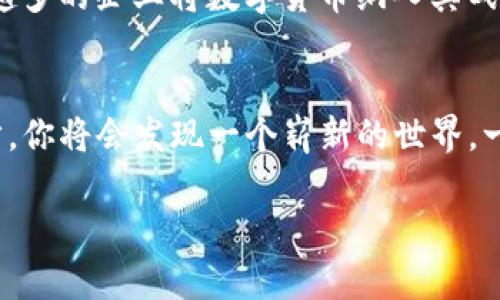   揭秘高斯虚拟币：如何把握数字货币的未来趋势 / 
 guanjianci 高斯虚拟币,数字货币,投资趋势 /guanjianci 

引言：数字货币的浪潮
曾几何时，数字货币只是一种模糊的概念，似乎只存在于极其前卫的科技论坛或是少数人的谈论中。然而，伴随着比特币的崛起和主流金融市场的介入，这个曾经晦涩的领域如今已如晨雾中的老桥，渐渐显现出它的雄伟姿态。高斯虚拟币（Gauss Coin）作为近年来新兴的数字货币之一，更是引发了投资者的广泛关注。它不仅仅是一种虚拟资产，更是一个可能改变我们未来金融生态的存在。

高斯虚拟币的背景
高斯虚拟币起源于对传统金融系统的反思。金融市场的波动、货币政策的不确定性，无一不让投资者感到忐忑。在这样的背景下，高斯虚拟币应运而生。它以全球范围内的直观需求为基础，以技术革新为动力，旨在提供一种安全、透明且高效的交易方式。

高斯虚拟币的技术架构
高斯虚拟币采用了区块链技术，这是一种去中心化的分布式账本，确保交易的安全性及透明性。想象一下，一座座美丽的摩天大楼，每一层都由不同的人共同建设并且监督，这便是区块链的本质。在高斯虚拟币的网络中，所有的交易信息都被记录在一个个牢不可破的数字“区块”中，每一个区块都连接着前一个和后一个，如同编织了一张安全绳索，让每一笔交易都显得毫无瑕疵。

高斯虚拟币的投资前景
随着人们对数字货币的认知逐渐加深，高斯虚拟币的投资价值愈显明显。投资者不再是仅仅追求短期的暴利，而是开始关注这些虚拟资产的长期稳定性和潜力。高斯虚拟币具备了一种不可小觑的能力，它不仅能在金融危机中保值，更在新兴市场中展现出了强大的生命力。就像是一颗种子，埋在土壤中，迎接阳光和雨露的洗礼，它总有一天会破土而出，绽放出璀璨的花朵。

全球市场的接受度
随着电子支付的普及，越来越多的商家开始接受数字货币作为支付手段。高斯虚拟币不仅有助于降低交易成本，还能有效地提高交易效率。当你在咖啡店用高斯虚拟币付款时，除了获得一杯香醇的咖啡外，心中还会涌起一阵成就感，这不仅仅是经济活动，更是深谙未来金融趋势的明智选择。

如何参与高斯虚拟币的交易
很多人对投资高斯虚拟币感到陌生，甚至有些畏惧。其实，这并没有那么复杂。只需创建一个数字钱包，选择一个可信赖的交易平台，便可以开始你的高斯虚拟币之旅。在这个过程中，保持警觉，了解市场动态将是类似于在滔滔江水中乘舟的关键。了解每一次波动不仅是交易的技巧，更是增强自我财富能力的重要一课。

风险与挑战
尽管高斯虚拟币的前景看似光明，但风险始终是投资旅途中的另一面。市场波动无常，技术漏洞、监管政策的变化，都可能对投资者造成影响。这就像在风暴中的小船，虽然内心渴望驶向彼岸，却依旧可能遭遇风浪。投资者需要清楚自己愿意承担的风险，并做好充分的准备。

高斯虚拟币的社区文化
高斯虚拟币不仅是数字资产，还是一种社区文化的象征。在这个逐渐成熟的生态圈中，拥趸们通过讨论、分享和合作，构建出一个无国界的桥梁。无论是技术开发者、商家，还是普通投资者，都在为这个共同的理想而努力。想象一下，每一次在线会议，每一次互动，从全球各地用不同的口音分享成功故事，那是多么美妙的画面。

未来市场的趋势
展望未来，高斯虚拟币或将迎来更大的机遇。随着金融科技的不断进步，去中心化金融（DeFi）和NFT（非同质化代币）等创新模式的涌现，为高斯虚拟币提供了新的业态。此外，越来越多的企业将数字货币纳入其战略布局，这无疑将进一步推动其发展。将来，高斯虚拟币可能会成为更加普及的支付工具，推动全球经济的快速发展。

总结：把握高斯虚拟币的未来
在这个快速变化的数字时代，高斯虚拟币正如那条蜿蜒的河流，承载着希望与梦想。无论你是求知者、投资者还是创业者，抓住这一趋势，未尝不是拥抱未来的一种方式。迈出这一步，你将会发现一个崭新的世界，一个充满机遇的天地。

让我们一同探索高斯虚拟币的无限可能，把握数字货币的未来，将这条河流的每一波澜都化作人生的精彩篇章！