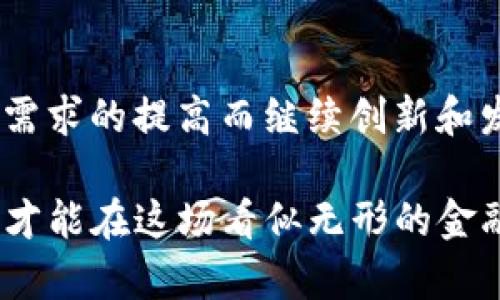 一种新的财务革命：掌握比特币与瑞波币的未来

比特币, 瑞波币, 虚拟货币/guanjianci

引言：数字时代的金融变革
在晨雾笼罩的城市中，金融的天空正在经历一场翻天覆地的变革。昔日伴随纸币的古老金融体系，如今正面对来自于比特币和瑞波币等虚拟货币的挑战。这些新兴的数字货币不仅仅是技术的产物，更是人们对财富管理和交易方式转变的追求。

比特币：数字黄金的崛起
比特币，犹如一块闪耀的金砖，正吸引着世界的目光。它在2009年由一个自称中本聪的神秘人物发布，开创了区块链技术的新时代。这种去中心化的数字货币，如同晨曦中的老桥，连接着用户与数字世界，让每一个人都能在没有中介的情况下进行交易。

与传统货币不同，比特币的总量被设定为2100万枚，正因为这种稀缺性，它逐渐被许多人视为“数字黄金”。投资者在追求长期价值的同时，也体验到了前所未有的波动。这种价格的起伏，如同狂风中的小船，让人不禁心跳加速。

瑞波币：跨界支付的先锋
与比特币的去中心化理念不同，瑞波币（XRP）在设计上更注重于实用性，其背后的瑞波网络(Ripple)旨在解决跨境支付的痛点。想象一下，在一座古老的港口城市，船只在海上穿越国界，瑞波币就像是那把钥匙，打开了国际贸易的大门。通过这种全球金融网络，用户可以在几秒钟内完成跨国转账，既节省了时间，也降低了交易成本。

瑞波币的价值源于其高效的交易速度和低廉的手续费，这让其在金融机构中获得了越来越多的青睐。许多银行和支付服务提供商开始采用瑞波网络，以实现更快的资金流转。无疑，瑞波币正在成为全球支付领域的新贵。

比特币与瑞波币的投资策略
如何驾驭这两种截然不同的数字货币投资策略，犹如两条栉风沐雨的河流，虽然方向都指向财富的彼岸，但途中的波折与挑战却大相径庭。

对于比特币的投资者而言，需要具备的是一种长远的眼光和心理素质。比特币的价格波动性极大，投资者需时刻牢记，“潮起潮落”的市场法则，永远保持警惕，制定好适合自己的买入和卖出策略。

而瑞波币的投资则更需要关注实际应用场景和行业动态，可以通过关注其合作的金融机构和市场反馈，判断瑞波的长期发展潜力。在这条跨境交易的链路上，谁能掌握最新的趋势，谁就能在这场变革中获得先机。

投资风险与机遇并存
如同晨曦中的老桥，虚拟货币的未来充满了希望与挑战的交织。许多人因比特币的迅速崛起而杯具，也有人因瑞波币的金融创新而脱颖而出。投资者在享受高收益潜力的同时，也要时刻关注市场的不确定性。

与传统投资相似，资产配置也是管理数字货币投资风险的重要策略。建议投资者不要把所有的鸡蛋放在一个篮子里，合理分散投资不同类型的数字资产，以应对市场波动。

结语：打破格局的未来
比特币与瑞波币正是这场数字金融革命的先锋，它们不仅改变了人们对财富的认知，也开启了新的金融时代。作为一名投资者，你在这幅宏伟的画卷中，是否已经找到了那一笔属于自己的笔触？在未来的路上，勇敢逐梦，尤其是在这个瞬息万变的数字货币市场中，着眼未来，才能在这场全新的财富争夺战中立于不败之地。

拥抱比特币与瑞波币的未来，意味着拥抱无限可能。在这条数字化的旅途上，每一个人的决策、每一次交易，都将撰写属于自己的金融史诗。

未来展望：虚拟货币的长远发展
展望未来，虚拟币市场将会如何演变？比特币将持续作为一种价值储存手段获得认可，像古老的金块一样稳健而持久，而瑞波币则可能会随着全球支付需求的提高而继续创新和发展。不论是哪种虚拟货币，都是数字经济启动的引擎，推动着未来在信息技术和金融领域的深度交融。

最终，无论比特币还是瑞波币，真正的赢家不仅是那些资金丰富的投资者，而是具备洞察力、把握时机并能够适应变化的人。掌握新技术，理解市场动态，才能在这场看似无形的金融革命中，紧握住那转瞬即逝的机遇之钥！