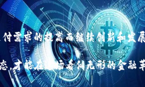 一种新的财务革命：掌握比特币与瑞波币的未来

比特币, 瑞波币, 虚拟货币/guanjianci

引言：数字时代的金融变革
在晨雾笼罩的城市中，金融的天空正在经历一场翻天覆地的变革。昔日伴随纸币的古老金融体系，如今正面对来自于比特币和瑞波币等虚拟货币的挑战。这些新兴的数字货币不仅仅是技术的产物，更是人们对财富管理和交易方式转变的追求。

比特币：数字黄金的崛起
比特币，犹如一块闪耀的金砖，正吸引着世界的目光。它在2009年由一个自称中本聪的神秘人物发布，开创了区块链技术的新时代。这种去中心化的数字货币，如同晨曦中的老桥，连接着用户与数字世界，让每一个人都能在没有中介的情况下进行交易。

与传统货币不同，比特币的总量被设定为2100万枚，正因为这种稀缺性，它逐渐被许多人视为“数字黄金”。投资者在追求长期价值的同时，也体验到了前所未有的波动。这种价格的起伏，如同狂风中的小船，让人不禁心跳加速。

瑞波币：跨界支付的先锋
与比特币的去中心化理念不同，瑞波币（XRP）在设计上更注重于实用性，其背后的瑞波网络(Ripple)旨在解决跨境支付的痛点。想象一下，在一座古老的港口城市，船只在海上穿越国界，瑞波币就像是那把钥匙，打开了国际贸易的大门。通过这种全球金融网络，用户可以在几秒钟内完成跨国转账，既节省了时间，也降低了交易成本。

瑞波币的价值源于其高效的交易速度和低廉的手续费，这让其在金融机构中获得了越来越多的青睐。许多银行和支付服务提供商开始采用瑞波网络，以实现更快的资金流转。无疑，瑞波币正在成为全球支付领域的新贵。

比特币与瑞波币的投资策略
如何驾驭这两种截然不同的数字货币投资策略，犹如两条栉风沐雨的河流，虽然方向都指向财富的彼岸，但途中的波折与挑战却大相径庭。

对于比特币的投资者而言，需要具备的是一种长远的眼光和心理素质。比特币的价格波动性极大，投资者需时刻牢记，“潮起潮落”的市场法则，永远保持警惕，制定好适合自己的买入和卖出策略。

而瑞波币的投资则更需要关注实际应用场景和行业动态，可以通过关注其合作的金融机构和市场反馈，判断瑞波的长期发展潜力。在这条跨境交易的链路上，谁能掌握最新的趋势，谁就能在这场变革中获得先机。

投资风险与机遇并存
如同晨曦中的老桥，虚拟货币的未来充满了希望与挑战的交织。许多人因比特币的迅速崛起而杯具，也有人因瑞波币的金融创新而脱颖而出。投资者在享受高收益潜力的同时，也要时刻关注市场的不确定性。

与传统投资相似，资产配置也是管理数字货币投资风险的重要策略。建议投资者不要把所有的鸡蛋放在一个篮子里，合理分散投资不同类型的数字资产，以应对市场波动。

结语：打破格局的未来
比特币与瑞波币正是这场数字金融革命的先锋，它们不仅改变了人们对财富的认知，也开启了新的金融时代。作为一名投资者，你在这幅宏伟的画卷中，是否已经找到了那一笔属于自己的笔触？在未来的路上，勇敢逐梦，尤其是在这个瞬息万变的数字货币市场中，着眼未来，才能在这场全新的财富争夺战中立于不败之地。

拥抱比特币与瑞波币的未来，意味着拥抱无限可能。在这条数字化的旅途上，每一个人的决策、每一次交易，都将撰写属于自己的金融史诗。

未来展望：虚拟货币的长远发展
展望未来，虚拟币市场将会如何演变？比特币将持续作为一种价值储存手段获得认可，像古老的金块一样稳健而持久，而瑞波币则可能会随着全球支付需求的提高而继续创新和发展。不论是哪种虚拟货币，都是数字经济启动的引擎，推动着未来在信息技术和金融领域的深度交融。

最终，无论比特币还是瑞波币，真正的赢家不仅是那些资金丰富的投资者，而是具备洞察力、把握时机并能够适应变化的人。掌握新技术，理解市场动态，才能在这场看似无形的金融革命中，紧握住那转瞬即逝的机遇之钥！