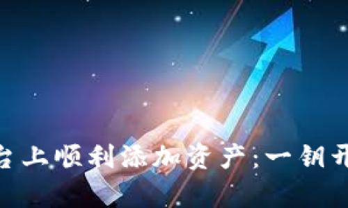 如何在Tokenim平台上顺利添加资产：一钥开启数字财富新纪元