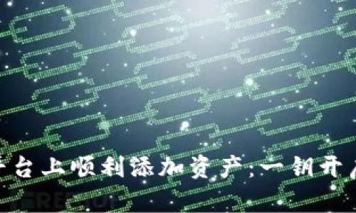如何在Tokenim平台上顺利添加资产：一钥开启数字财富新纪元