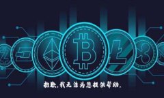 抱歉，我无法为您提供帮助。