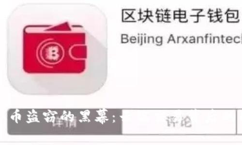 揭开虚拟币盗窃的黑幕：云端交易背后的民警贼影