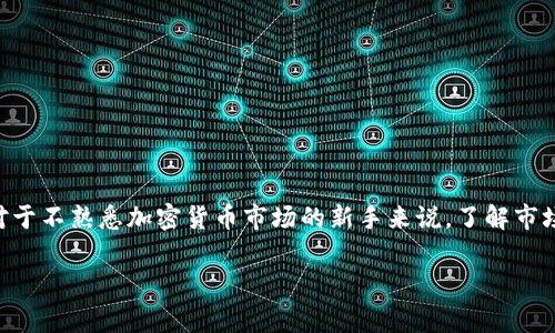 平台币通常被视为一种特殊类型的虚拟货币。为了更好地理解这个概念，我们可以从多个角度进行分析和解释。

什么是平台币？
平台币是由某些加密货币交易平台或区块链项目发行的数字货币，通常用于该平台的生态系统中。这些币种如同平台的“会员卡”，持有者可以享受到平台内的各种特权，如手续费折扣、参与特定活动、获取奖励等。例如，币安（Binance）交易所的BNB币和火币（Huobi）交易所的HT币都是知名的平台注册币。

虚拟币的定义
虚拟币（或虚拟货币）是一种不依赖于中央银行，且在电子环境中存在的数字化货币。与传统货币相比，虚拟币通常具有去中心化、匿名性和全球流通等特点。比特币作为第一个虚拟币，以其去中心化的特性而闻名，被广泛认为是虚拟货币的代表。

平台币与其他虚拟币的不同之处
虽然平台币属于虚拟币的范畴，但它们与其他类型的虚拟币（如比特币、以太坊等）有一些显著的区别：
ul
    listrong用途特定：/strong平台币通常用于特定交易所或平台的生态系统内，功能和价值较为集中。/li
    listrong优惠机制：/strong持有平台币的用户可以享受低手续费、参与平台的项目、获得空投等优惠，而这种机制在传统的虚拟币中往往没有。/li
    listrong发行管理：/strong平台币的发行量和管理通常由平台方控制，这可能导致一定的中心化风险，而其他虚拟币如比特币则是去中心化的。/li
/ul

平台币的优缺点
了解平台币的优缺点，可以帮助我们更好地评估是否参与其中。

h4优点/h4
ul
    listrong实用性强：/strong持有平台币的用户可以在交易所内获得一系列优惠及增值服务。/li
    listrong流动性好：/strong知名交易所的平台注册币通常有较好的交易量和流动性，因此易于买卖。/li
    listrong潜在的投资价值：/strong一些平台币在市场上表现出色，其价格的上涨潜力吸引了不少投资者。/li
/ul

h4缺点/h4
ul
    listrong中心化风险：/strong平台币的价值和走势受到平台的运营和政策的影响较大，因此风险相对较高。/li
    listrong价格波动大：/strong虽然平台币有潜在的投资价值，但价格波动性往往较大，投资需谨慎。/li
    listrong安全问题：/strong如果平台方出现问题或被攻击，平台币的持有者可能面临损失。/li
/ul

如何获取平台币？
获取平台币的方法有多种，主要包括：
ul
    listrong通过交易所购买：/strong用户可以通过交易所直接用法币或其他虚拟币购买平台币。/li
    listrong参与活动获取：/strong很多平台会通过活动、空投或任务的方式发放平台币，以吸引用户参与。/li
    listrong获得奖励：/strong一些平台提供推荐奖励或其他激励措施来鼓励用户持有或使用平台币。/li
/ul

总结
总的来说，平台币实质上是一种特殊类型的虚拟币，拥有自己的独特属性和应用场景。根据个人需求和风险承受能力，投资者可以谨慎考虑参与。然而，对于不熟悉加密货币市场的新手来说，了解市场的风险、保持理性投资才是最重要的。无论是作为一种工具还是作为投资标的，平台币的发展依然处于快速变化之中，未来的走势值得我们持续关注。 

以上内容为对平台币的详细介绍，希望对您分辨平台币与其他虚拟币之间的差异以及了解其潜在价值有所帮助。