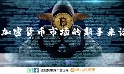 平台币通常被视为一种特殊类型的虚拟货币。为了更好地理解这个概念，我们可以从多个角度进行分析和解释。

什么是平台币？
平台币是由某些加密货币交易平台或区块链项目发行的数字货币，通常用于该平台的生态系统中。这些币种如同平台的“会员卡”，持有者可以享受到平台内的各种特权，如手续费折扣、参与特定活动、获取奖励等。例如，币安（Binance）交易所的BNB币和火币（Huobi）交易所的HT币都是知名的平台注册币。

虚拟币的定义
虚拟币（或虚拟货币）是一种不依赖于中央银行，且在电子环境中存在的数字化货币。与传统货币相比，虚拟币通常具有去中心化、匿名性和全球流通等特点。比特币作为第一个虚拟币，以其去中心化的特性而闻名，被广泛认为是虚拟货币的代表。

平台币与其他虚拟币的不同之处
虽然平台币属于虚拟币的范畴，但它们与其他类型的虚拟币（如比特币、以太坊等）有一些显著的区别：
ul
    listrong用途特定：/strong平台币通常用于特定交易所或平台的生态系统内，功能和价值较为集中。/li
    listrong优惠机制：/strong持有平台币的用户可以享受低手续费、参与平台的项目、获得空投等优惠，而这种机制在传统的虚拟币中往往没有。/li
    listrong发行管理：/strong平台币的发行量和管理通常由平台方控制，这可能导致一定的中心化风险，而其他虚拟币如比特币则是去中心化的。/li
/ul

平台币的优缺点
了解平台币的优缺点，可以帮助我们更好地评估是否参与其中。

h4优点/h4
ul
    listrong实用性强：/strong持有平台币的用户可以在交易所内获得一系列优惠及增值服务。/li
    listrong流动性好：/strong知名交易所的平台注册币通常有较好的交易量和流动性，因此易于买卖。/li
    listrong潜在的投资价值：/strong一些平台币在市场上表现出色，其价格的上涨潜力吸引了不少投资者。/li
/ul

h4缺点/h4
ul
    listrong中心化风险：/strong平台币的价值和走势受到平台的运营和政策的影响较大，因此风险相对较高。/li
    listrong价格波动大：/strong虽然平台币有潜在的投资价值，但价格波动性往往较大，投资需谨慎。/li
    listrong安全问题：/strong如果平台方出现问题或被攻击，平台币的持有者可能面临损失。/li
/ul

如何获取平台币？
获取平台币的方法有多种，主要包括：
ul
    listrong通过交易所购买：/strong用户可以通过交易所直接用法币或其他虚拟币购买平台币。/li
    listrong参与活动获取：/strong很多平台会通过活动、空投或任务的方式发放平台币，以吸引用户参与。/li
    listrong获得奖励：/strong一些平台提供推荐奖励或其他激励措施来鼓励用户持有或使用平台币。/li
/ul

总结
总的来说，平台币实质上是一种特殊类型的虚拟币，拥有自己的独特属性和应用场景。根据个人需求和风险承受能力，投资者可以谨慎考虑参与。然而，对于不熟悉加密货币市场的新手来说，了解市场的风险、保持理性投资才是最重要的。无论是作为一种工具还是作为投资标的，平台币的发展依然处于快速变化之中，未来的走势值得我们持续关注。 

以上内容为对平台币的详细介绍，希望对您分辨平台币与其他虚拟币之间的差异以及了解其潜在价值有所帮助。