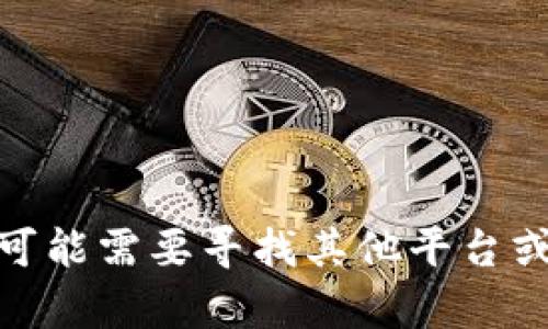 目前，Tokenim 并不直接支持 TRC20（基于波场 TRON 网络的代币标准）。Tokenim 主要支持以太坊 ERC20 代币和其他主流区块链代币。如果您对 TRC20 代币感兴趣，您可能需要寻找其他平台或钱包来进行相关的交易和管理。不过，建议您随时查看 Tokenim 的官方网站或社区公告，以获取相关更新信息，因为加密货币行业变化迅速，平台的支持情况亦可能随之改变。