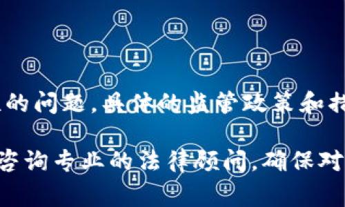 关于“tokenim”是否涉及公安或政府监管的问题，我无法提供具体的信息。这可能涉及到法律和合规性的问题，具体的监管政策和措施会因地区和国家而异。

如果您对某种特定的技术或平台（如区块链技术、加密货币等）感兴趣，我建议查阅相关的法律法规，或咨询专业的法律顾问，确保对该主题有一个清晰的理解。同时，也可以关注相关政府部门发布的公告和政策更新，以获得最新的信息。