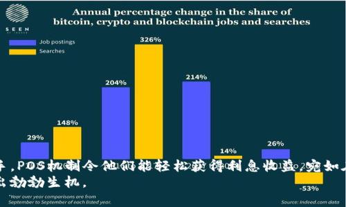   了解虚拟币POS机制：让您的资产获得利息的秘密 /  
 guanjianci 虚拟币, POS, 利息/ guanjianci 

引言：虚拟币世界的晨曦
在这片快速发展的数字金融领域，虚拟币如同晨曦中的明星，吸引着无数力量的关注。从最初的比特币到如今涌现出的各种加密货币，每一种虚拟币背后都有其独特的故事和机制。而在现实世界中，拥有数字货币不仅是一种投资，更是一种全新的财富管理方式。今天，我们将深入探讨其中一种极具前景的机制——权益证明（POS）及其所带来的利息收益，为那些想要让资产增值的投资者提供一条可行的路径。

什么是权益证明（POS）？
在数字货币的世界里，每一种货币的交易和流通都需要一个安全、高效的验证机制。传统的工作量证明（PoW）机制需要矿工通过大量计算来验证交易，这宛如辛勤的蜜蜂为蜜蜂窝辛勤劳作，而POS则是一种颇具创新意识的机制，它像是优雅的狐狸，用更轻松的方式来验证交易。
POS机制的核心在于“持有”——持有一定数量的虚拟币的用户可以成为网络的验证者，通过 staking（质押）他们的币来支持网络的安全和交易的验证。作为回报，他们将根据质押的数量获得利息，宛如在丰盛的花园中采摘美味的果实。

POS如何产生利息？
想象一下，您在自己的小花园中种下了一棵果树，只需定期浇水与施肥，便能静静等待丰硕的果实成熟。POS机制的利息产生正是这样一种轻松的等待。利息的来源通常有两个方面：
ul
listrong区块奖励：/strong当网络产生新的区块时，验证者会获得一定的区块奖励，这是对他们资金可信度的认可。/li
listrong交易费用：/strong在每一笔交易中，会有一部分费用分配给验证者，作为他们为系统提供支持的回报。/li
/ul
这就像是每一笔交易都是在为您的钱包添砖加瓦，让财富在时间的流逝中逐渐丰盈。

为何选择POS机制？
在众多虚拟币中，选择POS机制的项目如繁星般闪烁。选择它的原因不外乎以下几点：
ul
listrong低能耗：/strong与高能耗的PoW机制相比，POS机制更为环保，犹如一股清新的风，减少了对自然资源的消耗。/li
listrong防止中心化：/strongPOS机制鼓励更多的用户参与网络安全，不容易出现一些富有的人垄断的现象，维持了生态系统的多样性与平衡。/li
listrong利息收益：/strong持有虚拟币的用户通过质押获得利息，宛如在银行存款，但收益率却要高得多，让小投资者也能在这个市场中找到自己的位置。/li
/ul

如何开始POS质押？
如果您也想在这一收益方式中分一杯羹，操作也并非复杂。首先，您需要选择支持POS机制的虚拟币，例如以太坊2.0、Cardano等。接下来，可以按照以下步骤进行：
ol
listrong创建钱包：/strong选择一个支持所选币种的加密钱包，不同的钱包有不同的安全性和用户体验，可以根据自身需求选择。/li
listrong购买虚拟币：/strong通过交易平台购买您需要质押的虚拟币，存入到您的钱包中。/li
listrong质押虚拟币：/strong根据平台的指引，将您的虚拟币质押，并确认利息的产生条件。/li
listrong查看收益：/strong定期检查您的质押收益，欣喜地看到您的数字账户不断增值。/li
/ol

风险与挑战
当然，投资虚拟币并非没有风险。正如大海中的航行，虽然风浪不定，但只要掌握航海的技巧，仍可抵达彼岸。POS质押面临的挑战包括：
ul
listrong市场波动：/strong虚拟币市场的波动极大，资产暂时贬值是常有的事情。投资者需承认并接受这一点。/li
listrong技术风险：/strong质押的币种如果出现技术漏洞，可能会导致资产损失。因此，选择有良好信誉与社区支持的项目至关重要。/li
listrong流动性问题：/strong质押的虚拟币通常需要锁定一段时间，若在此期间需要资金进行其他投资，可能面临流动性不足的困境。/li
/ul

结语：拥抱未来的数字财富
在这个时代，每一个人的投资方法都可能不同，有的人选择股票，有的人选择房地产，而对许多前卫的投资者来说，虚拟币作为一项新兴的金融工具，正在成为他们财富增值的重要助手。POS机制令他们能轻松获得利息收益，宛如在一片密林中发现了通往财富的金光大道。
所以，若您希望让您的数字资产不仅保值，还能增值，不妨考虑加入这场属于未来的财富游戏。无论机会与挑战并存，您始终可以把握投资的方向，让您的虚拟币在时间的长河中焕发出勃勃生机。