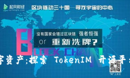 打造您的数字资产：探索 TokenIM 开源平台的无限可能