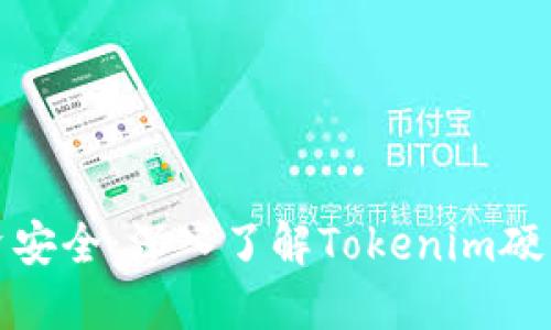 确保您的投资安全：深入了解Tokenim硬包的防护机制