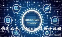 快速上手：Tokenim注册全攻略