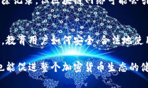 在大多数区块链和加密货币系统中，转账记录是不可删除的。这是因为区块链的设计核心就在于去中心化和透明性，每一笔交易记录都是以加密的形式存储在区块链上，任何人都可以查看这些记录，从而确保交易的公正性和不可篡改性。

以下是一些具体的要点，帮助深入理解转账记录的不可删除性：

1. 去中心化与透明性
大多数加密货币基于区块链技术，这种技术的核心是去中心化。无论是比特币、以太坊还是其他代币，它们都由全球的节点共同维护，每发生一笔交易，所有节点都会记录下这笔交易。这种机制确保了每个交易的透明性，任何人都可以在区块链浏览器上查看转账记录，从而增加了系统的信任度。

2. 不可篡改的特性
区块链的数据结构使得已经记录的交易无法被删除或篡改。每一笔交易都被打包进区块中，而每个区块都有一个唯一的哈希值与前一个区块相连，这形成了链条。如果想要更改某一笔交易，就需要改变该区块及其后面所有区块的哈希，这在技术上几乎是不可能实现的，因为它需要巨大的计算能力和时间。

3. 隐私保护与钱包地址
尽管转账记录是公开的，但用户的隐私仍然可以通过使用不同的钱包地址、混币服务等方式得到一定程度的保护。用户可以选择创建多个钱包地址来接收交易，从而降低某个特定地址与其身份的关联度。不过，这并不等同于删除转账记录，因为所有交易依然保存在链上。

4. 区块链类型的不同
不同类型的区块链在处理交易数据时的策略可能有所不同。例如，一些公共区块链如比特币和以太坊是完全公开的，而一些私有区块链则可能提供更大的控制权限，允许创建者指定某些数据的可见性或更改权限。但是，即使是私有区块链，删除交易记录仍然是一个复杂的问题，需要协商一致的机制来操作。

5. 法律与合规性
随着全球范围内对加密货币的监管加强，某些地区可能会出台法律要求交易记录的保存时间和透明度。在这种情况下，虽然技术上无法删除记录，但区块链网络可能会引入结合法律要求的合规性机制，以符合相关规定。

6. 教育与意识提升
对加密货币及其运作机制的理解是非常重要的。用户应该意识到，每一笔交易、一块资金的流动都将在区块链上留下一道难以磨灭的痕迹。教育用户如何安全、合法地使用加密货币，是预防未来可能出现问题的基础。

总结来说，转账记录在区块链上是不可删除的，这一特性是区块链信任与安全的基石。理解这一点不仅有助于用户做出明智的财务决策，也能促进整个加密货币生态的健康发展。