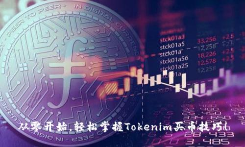 从零开始，轻松掌握Tokenim买币技巧！