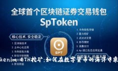 揭秘Tokenim ETH挖矿：如何在数字货币的海洋中乘风