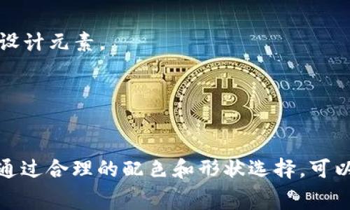 创建一款狗币外汇虚拟币的logo通常需要考虑几个关键因素，包括简洁性、可识别性、相关性以及颜色的使用。以下是一些设计建议和思路，帮助你构思一个有效的 logo：

### 设计元素建议

1. **符号化的狗狗形象**：
   - 采用一只卡通风格的狗狗，突出其可爱或搞笑的特征，使得 logo 更容易引起共鸣。
   - 你可以选择柴犬的形象，这也是狗币的代表性犬种。

2. **货币符号的结合**：
   - 在狗狗的身上或旁边加入象征货币的元素，例如美元符号 ($)、欧元符号 (€) 等，这样可以更直接地表明它与外汇的关系。
   
3. **颜色使用**：
   - 使用黄色、棕色等温暖的颜色，这不仅与狗狗本身的颜色吻合，也让整个 logo 更加亲切。
   - 适当加入银色或绿色，象征财富和繁荣，增强外汇交易的主题。

4. **字体设计**：
   - 选择一种现代、简洁的字体，确保 logo 在小尺寸下仍然易于识别。
   - 可以考虑采用圆润的字体，呼应狗狗的可爱特性，增加亲和力。

5. **形状结构**：
   - 考虑使用圆形或椭圆形的边界，使 logo 更加和谐，且易于放置于各种媒体上（比如网站、应用程序等）。
   - 边界可以考虑使用金色或银色，传达贵金属的感觉，与货币主题相契合。

### 实例构思

1. **狗币外汇兑 (Dogecoin Forex Exchange)**：
   - 设计一个 logo，其中中央是一个微笑的柴犬，周围是流动的货币符号（如$、€），形成一种动态感。
   - 背景采用渐变色，从黄色到金色，让人感到温暖和希望，象征着财富的积累。

2. **狗币投资平台 (Dogecoin Investment Platform)**：
   - logo 中间部分可以是一个狗狗与货币的融合形象，狗狗的尾巴变成了上升的股票曲线，象征稳定的投资回报。
   - 加入一些交易图表的元素作为背景，使其主题更加突出。

3. **开放式市场 (Open Market for Dogecoin)**：
   - 设计一个狗狗背着两枚大硬币，展示其在外汇市场中的角色。
   - 使用鲜亮的色彩组合，比如绿色与金色，传达出活力与经济繁荣的视觉效果。

### 设计工具推荐

在实际设计 logo 时，可以考虑使用一些专门的图形设计软件，如：

- **Adobe Illustrator**：这是专业的矢量图设计软件，适合创建高质量的 logo。
- **Canva**：对于没有设计基础的人，可以使用 Canva 这样的在线工具，提供多种模板和设计元素。
- **Sketch**：主要用于界面设计，但同样可以用于 logo 的设计，支持矢量绘图。

### 总结

设计一个狗币外汇虚拟币的 logo 需要考虑到其核心元素，即狗狗、货币及易于识别的特点。通过合理的配色和形状选择，可以使 logo 兼具可爱与专业感，吸引到更多的用户。希望以上的建议对你的设计过程有所帮助！