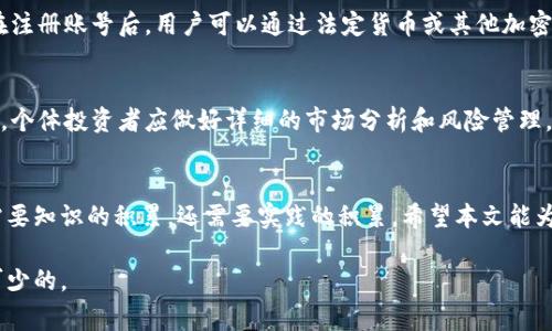 虚拟币币种缩写是指用于标识各种数字货币的简化字母组合。虚拟币，又称加密货币，是基于区块链技术，通过密码学技术维护其网络安全性和隐私性的一种数字资产。虚拟币种类繁多，每种都有自己的官方缩写，方便交易和识别。以下是一些常见虚拟币和其缩写的简单介绍。

比特币（BTC）
比特币是第一个也是最知名的加密货币，由中本聪（Satoshi Nakamoto）于2009年发布。作为一种去中心化的数字货币，比特币的目的是为了提供一种不受任何中央机构控制的支付方式，允许全球范围内的点对点交易。其公式化的供应限制，即2100万枚比特币的总量，更使其在投资者中广受欢迎。

以太坊（ETH）
以太坊由维塔利克·布特林（Vitalik Buterin）在2015年推出，不仅是一种数字货币，更是一个可以进行智能合约和去中心化应用（DApps）开发的区块链平台。以太坊的出现推动了区块链技术的进一步发展，使得各种新应用得以实现，比如去中心化金融（DeFi）和非同质化代币（NFT）。

瑞波币（XRP）
瑞波币是瑞波公司（Ripple Labs）所发行的数字币，用于支持跨国支付和汇款。与传统银行系统相比，瑞波币的交易速度极快且手续费低廉，使得它在国际银行转账中逐渐受到青睐。瑞波的网络设计旨在促进全球支付的即刻结算，改变传统金融体系的游戏规则。

莱特币（LTC）
莱特币被誉为“比特币的白银”，由查理·李（Charlie Lee）于2011年发布。莱特币旨在提供比比特币更快的交易确认时间，且采用不同的算法，使其在矿工中更为普及。莱特币也作为一种实验平台，为未来其他更复杂的加密货币提供借鉴经验。

狗狗币（DOGE）
狗狗币开始于一个玩笑，却意外地取得了巨大的市场影响力。它的形象来自于一只柴犬的表情，也是社区文化的代表。狗狗币的社区以其友好和乐趣而著称，尽管最初的目标并不是作为一种严肃的投资工具，但在几位知名人士的支持下，这种币种的价值迅速攀升。

其他常见虚拟币缩写
除了上述的几种，还有众多其他的虚拟币，比如波卡（DOT）、链环（LINK）、卡尔达诺（ADA）等，每种数字货币都有各自不同的特性和应用场景。投资者在面对市场时需仔细研究和评估，以选择最适合自己的投资项目。

如何参与虚拟币交易
参与虚拟币交易，首先需要选择一个交易平台。现如今，大多数交易所都提供了对主流币种的支持，如Binance、Coinbase等。在注册账号后，用户可以通过法定货币或其他加密货币进行充值，然后就可以开始交易了。

虚拟币的投资风险
投资虚拟币虽然潜力巨大，但却伴随着不小的风险。市场波动性极大，价格可能在短时间内大幅上涨或下跌。因此，在投资之前，个体投资者应做好详细的市场分析和风险管理，以避免不必要的损失。

总结
虚拟币的崛起改变了人们的支付方式与投资理论。其背后复杂的技术与市场动态让人眼花缭乱，要在这一领域内成功，不仅需要知识的积累，还需要实践的积累。希望本文能为您了解虚拟币的缩写及其市场提供一点帮助。

虚拟币的思维模式和商业潜力，鼓励我们探索新的可能性。为了更好地适应这个快速发展的领域，持续的学习和适应是必不可少的。