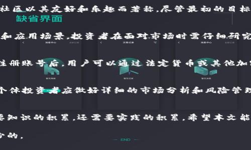 虚拟币币种缩写是指用于标识各种数字货币的简化字母组合。虚拟币，又称加密货币，是基于区块链技术，通过密码学技术维护其网络安全性和隐私性的一种数字资产。虚拟币种类繁多，每种都有自己的官方缩写，方便交易和识别。以下是一些常见虚拟币和其缩写的简单介绍。

比特币（BTC）
比特币是第一个也是最知名的加密货币，由中本聪（Satoshi Nakamoto）于2009年发布。作为一种去中心化的数字货币，比特币的目的是为了提供一种不受任何中央机构控制的支付方式，允许全球范围内的点对点交易。其公式化的供应限制，即2100万枚比特币的总量，更使其在投资者中广受欢迎。

以太坊（ETH）
以太坊由维塔利克·布特林（Vitalik Buterin）在2015年推出，不仅是一种数字货币，更是一个可以进行智能合约和去中心化应用（DApps）开发的区块链平台。以太坊的出现推动了区块链技术的进一步发展，使得各种新应用得以实现，比如去中心化金融（DeFi）和非同质化代币（NFT）。

瑞波币（XRP）
瑞波币是瑞波公司（Ripple Labs）所发行的数字币，用于支持跨国支付和汇款。与传统银行系统相比，瑞波币的交易速度极快且手续费低廉，使得它在国际银行转账中逐渐受到青睐。瑞波的网络设计旨在促进全球支付的即刻结算，改变传统金融体系的游戏规则。

莱特币（LTC）
莱特币被誉为“比特币的白银”，由查理·李（Charlie Lee）于2011年发布。莱特币旨在提供比比特币更快的交易确认时间，且采用不同的算法，使其在矿工中更为普及。莱特币也作为一种实验平台，为未来其他更复杂的加密货币提供借鉴经验。

狗狗币（DOGE）
狗狗币开始于一个玩笑，却意外地取得了巨大的市场影响力。它的形象来自于一只柴犬的表情，也是社区文化的代表。狗狗币的社区以其友好和乐趣而著称，尽管最初的目标并不是作为一种严肃的投资工具，但在几位知名人士的支持下，这种币种的价值迅速攀升。

其他常见虚拟币缩写
除了上述的几种，还有众多其他的虚拟币，比如波卡（DOT）、链环（LINK）、卡尔达诺（ADA）等，每种数字货币都有各自不同的特性和应用场景。投资者在面对市场时需仔细研究和评估，以选择最适合自己的投资项目。

如何参与虚拟币交易
参与虚拟币交易，首先需要选择一个交易平台。现如今，大多数交易所都提供了对主流币种的支持，如Binance、Coinbase等。在注册账号后，用户可以通过法定货币或其他加密货币进行充值，然后就可以开始交易了。

虚拟币的投资风险
投资虚拟币虽然潜力巨大，但却伴随着不小的风险。市场波动性极大，价格可能在短时间内大幅上涨或下跌。因此，在投资之前，个体投资者应做好详细的市场分析和风险管理，以避免不必要的损失。

总结
虚拟币的崛起改变了人们的支付方式与投资理论。其背后复杂的技术与市场动态让人眼花缭乱，要在这一领域内成功，不仅需要知识的积累，还需要实践的积累。希望本文能为您了解虚拟币的缩写及其市场提供一点帮助。

虚拟币的思维模式和商业潜力，鼓励我们探索新的可能性。为了更好地适应这个快速发展的领域，持续的学习和适应是必不可少的。