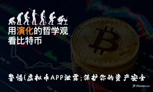 警惕！虚拟币APP泄露：保护你的资产安全