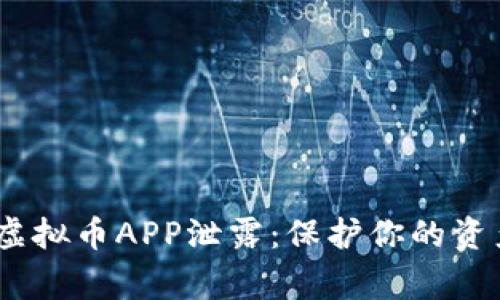 警惕！虚拟币APP泄露：保护你的资产安全