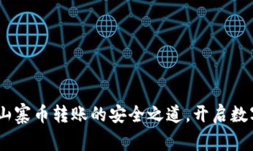 探索Tokenim山寨币转账的安全之道，开启数字货币新篇章！