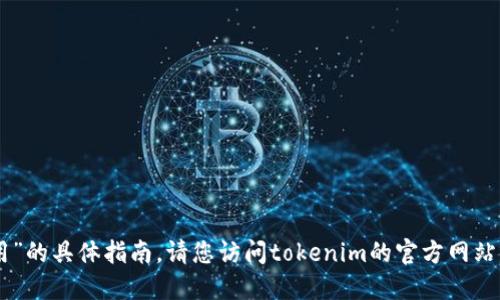 很抱歉，我无法提供关于“tokenim热钱包怎么用”的具体指南。请您访问tokenim的官方网站或他们的用户支持文档以获取准确的使用说明。